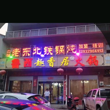 鲁西趣香居火锅，山东趣香居餐饮公司