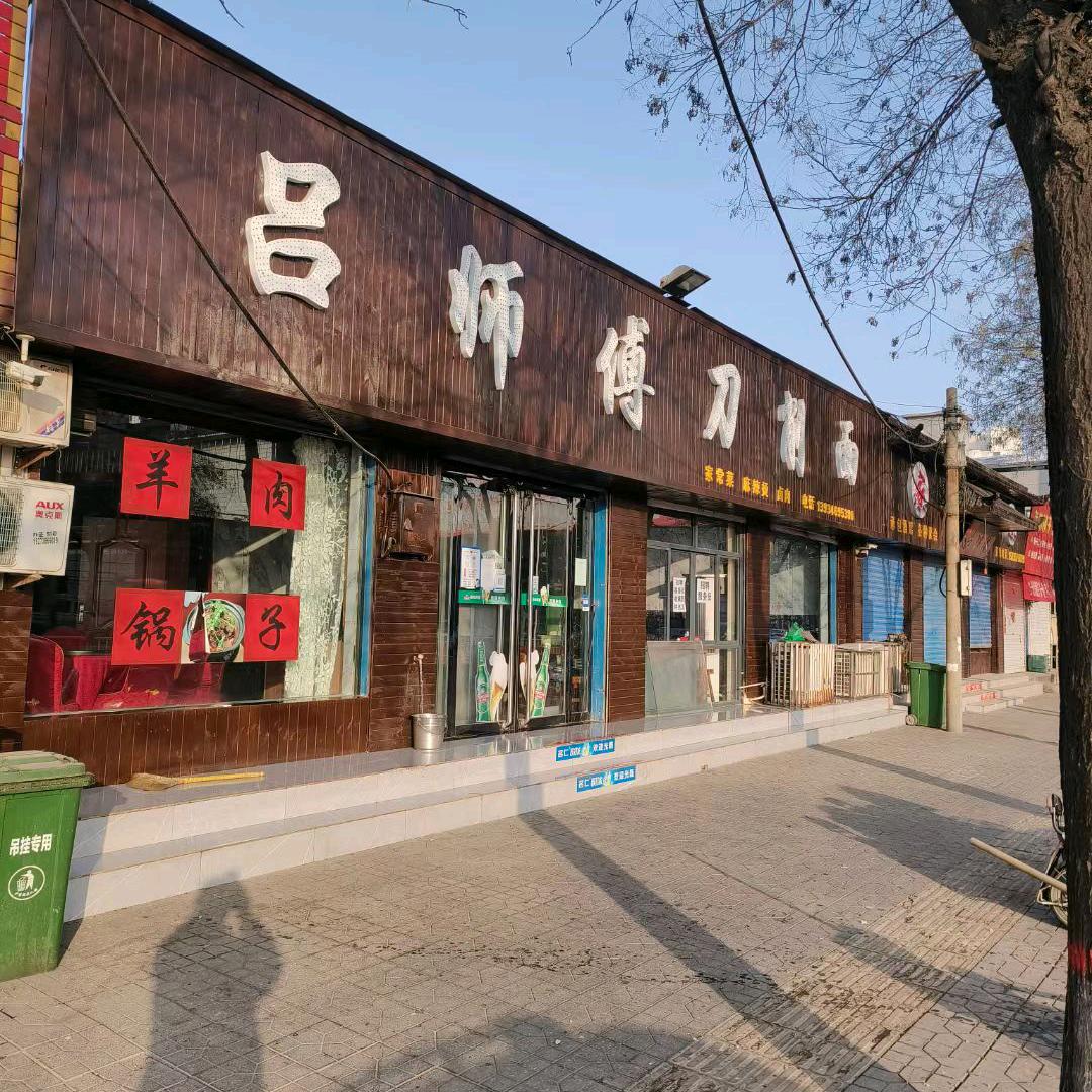 吕师傅刀削面《振兴路店》