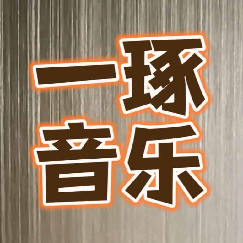 一琢音乐(U盘在橱窗)