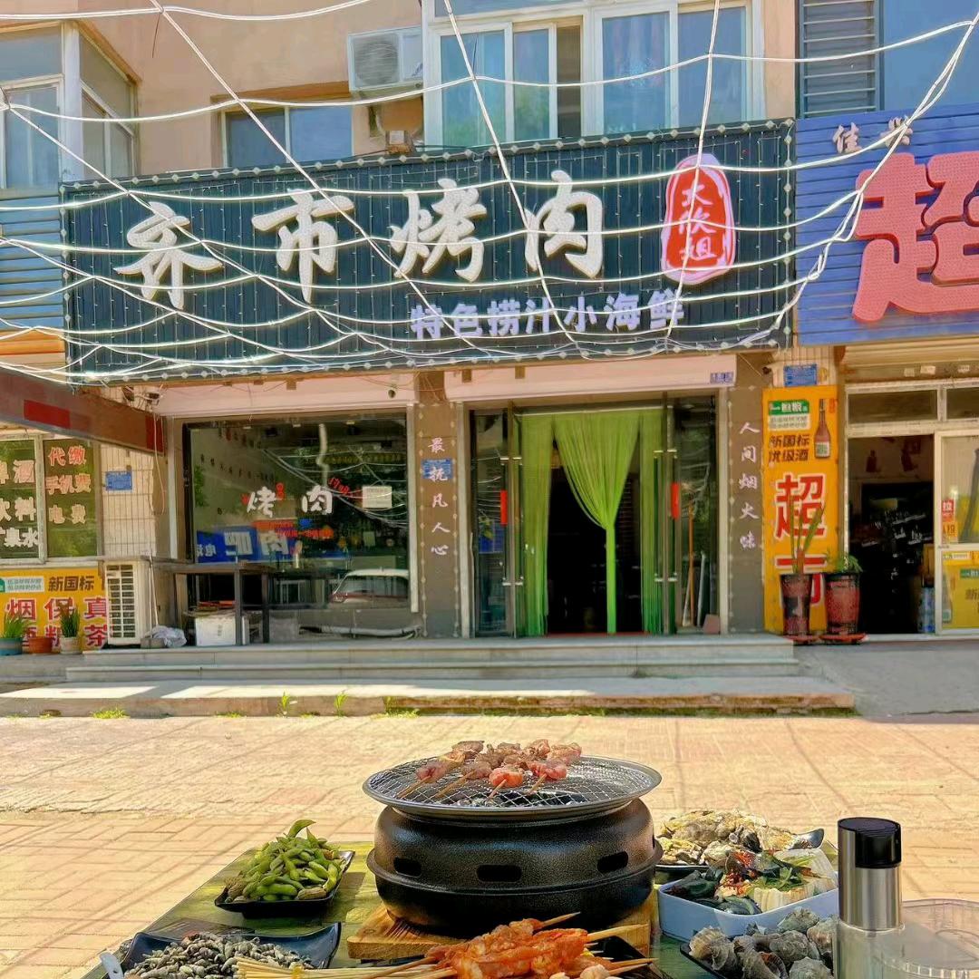 大欣姐齐市烤肉