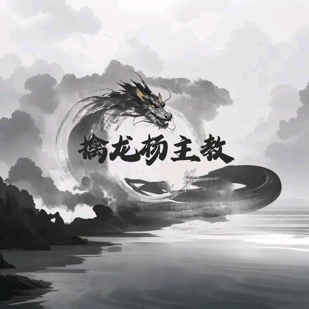 擒龙杨主教