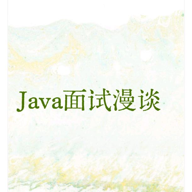 Java面试漫谈