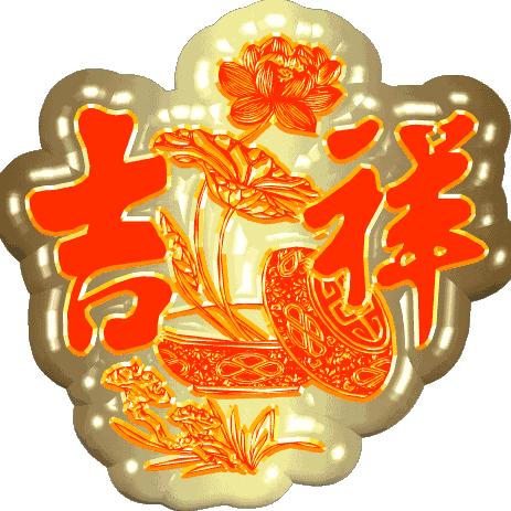 平安是福