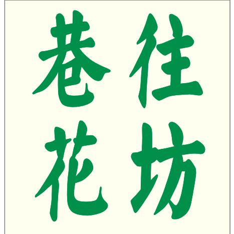 巷往花坊