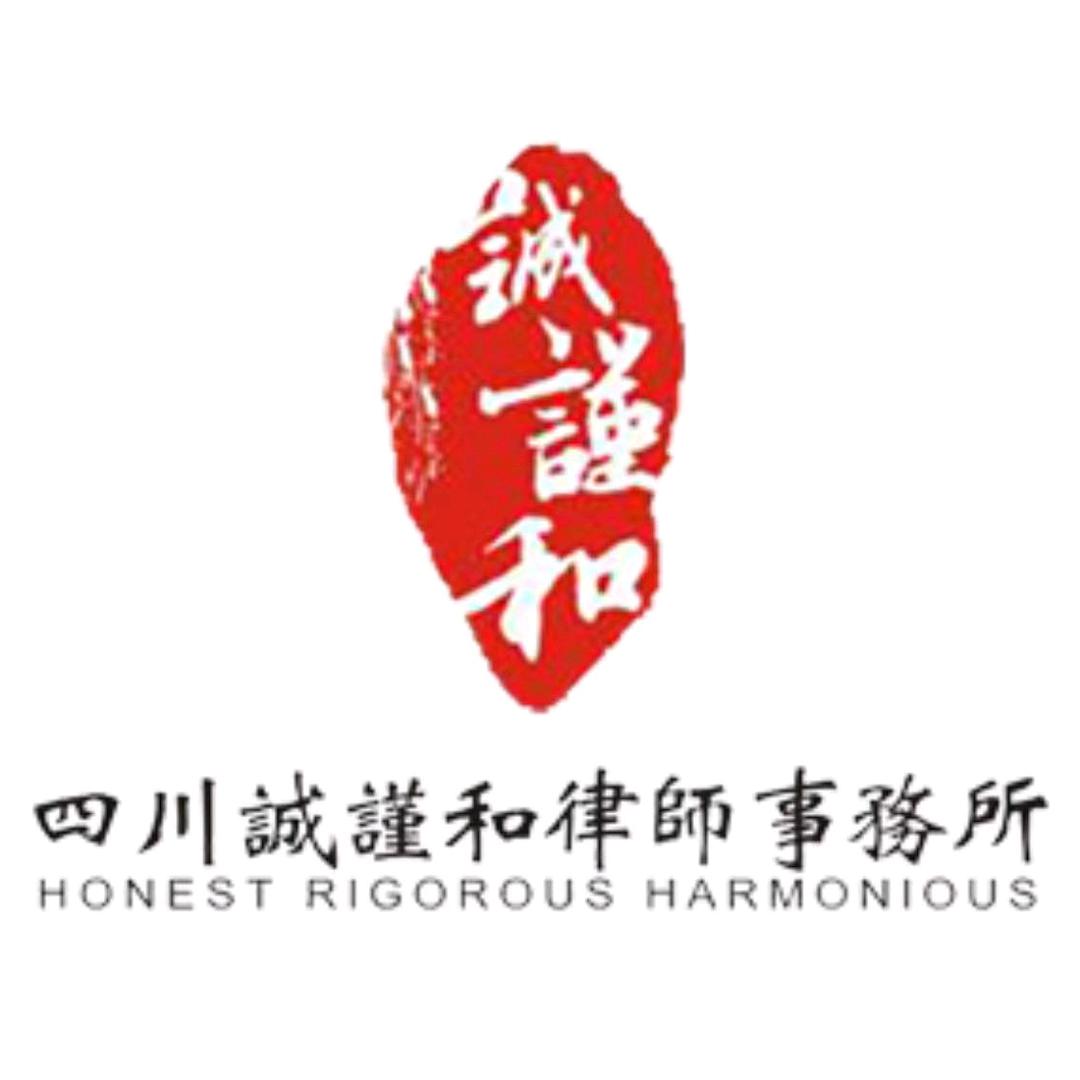 诚谨和