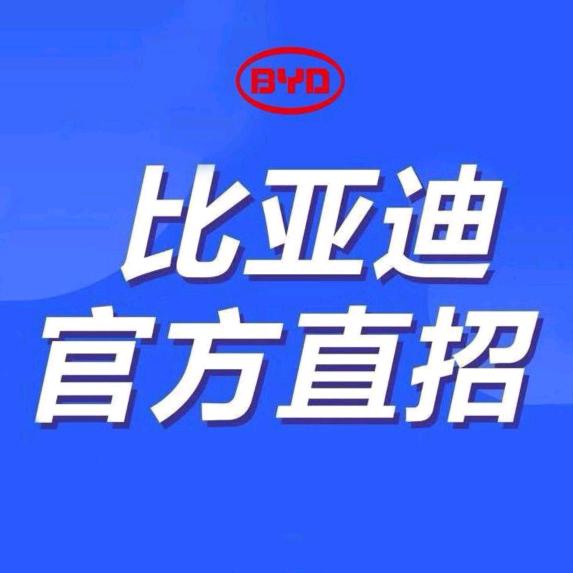 比亚迪招聘-长沙小象