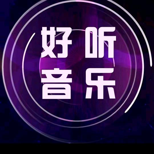 音乐分享