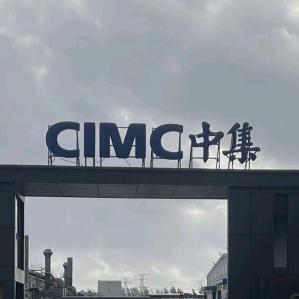 飞扬-海涛（重工集装箱咨询）