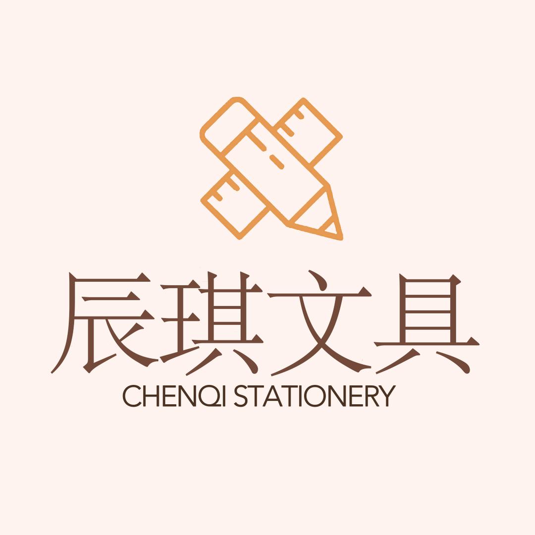 辰琪文具