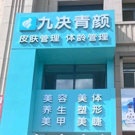 九决青颜皮肤管理(橘子郡店)