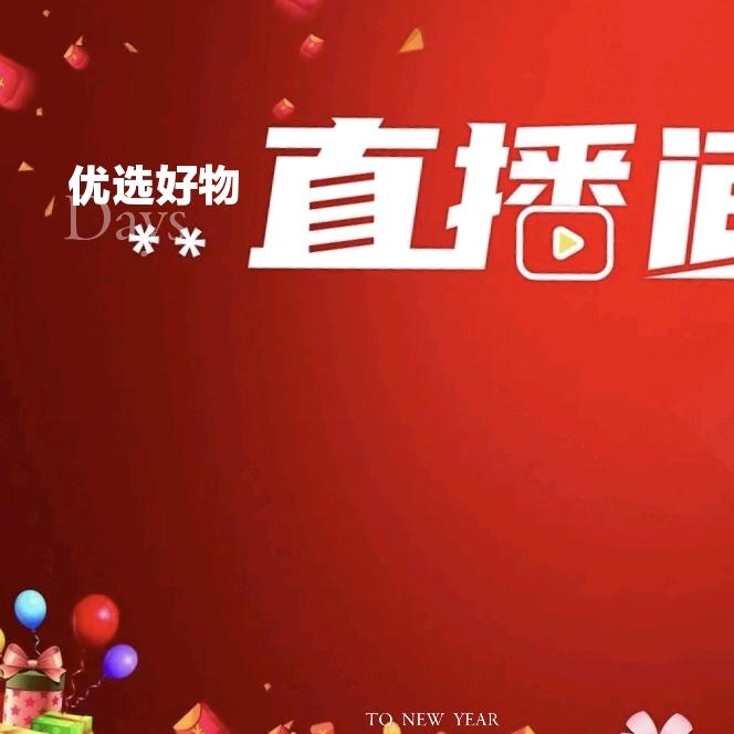 优选好物直播间