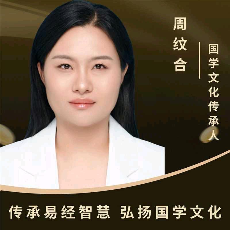 周纹合