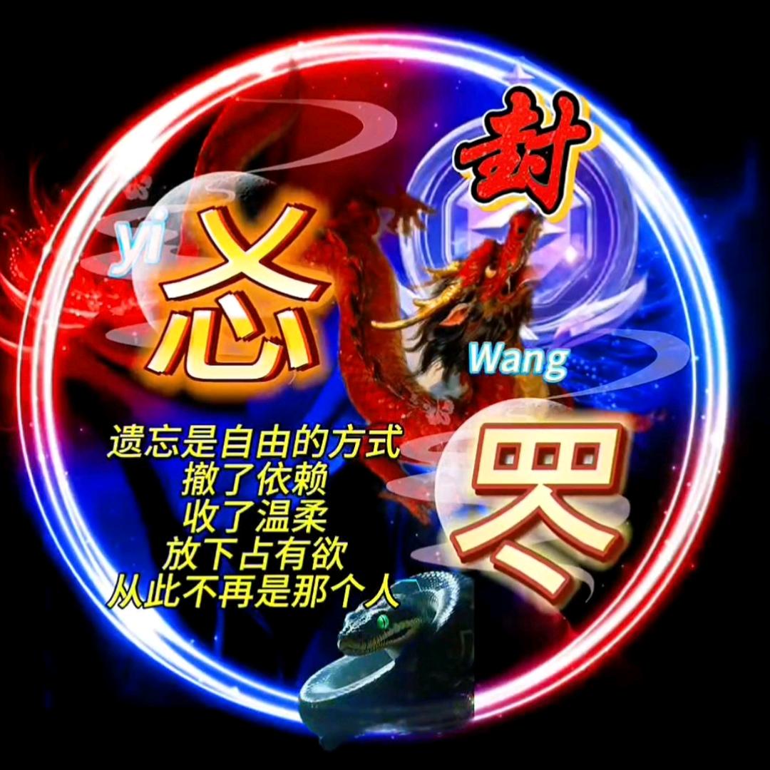 🔵卐：㣻罖🔹🐝玖爷封印💦