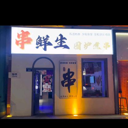 串鲜生围炉煮串官方号