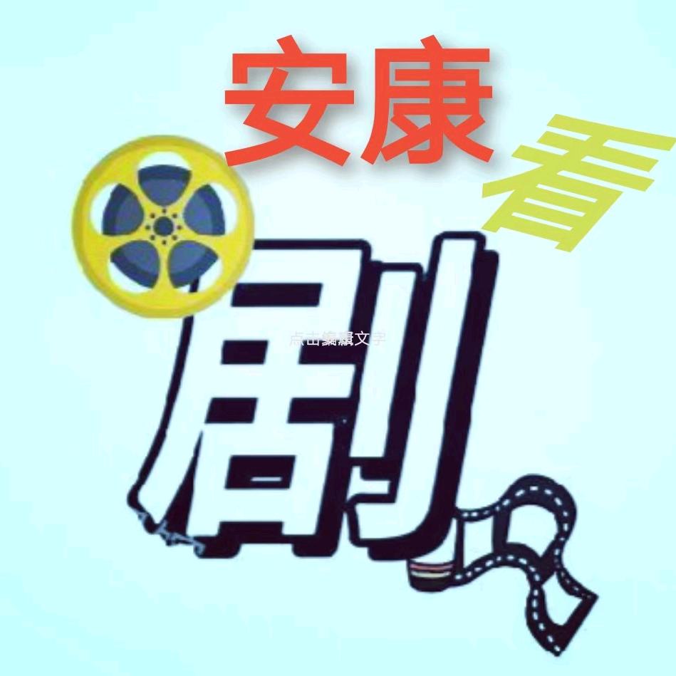 安康看剧