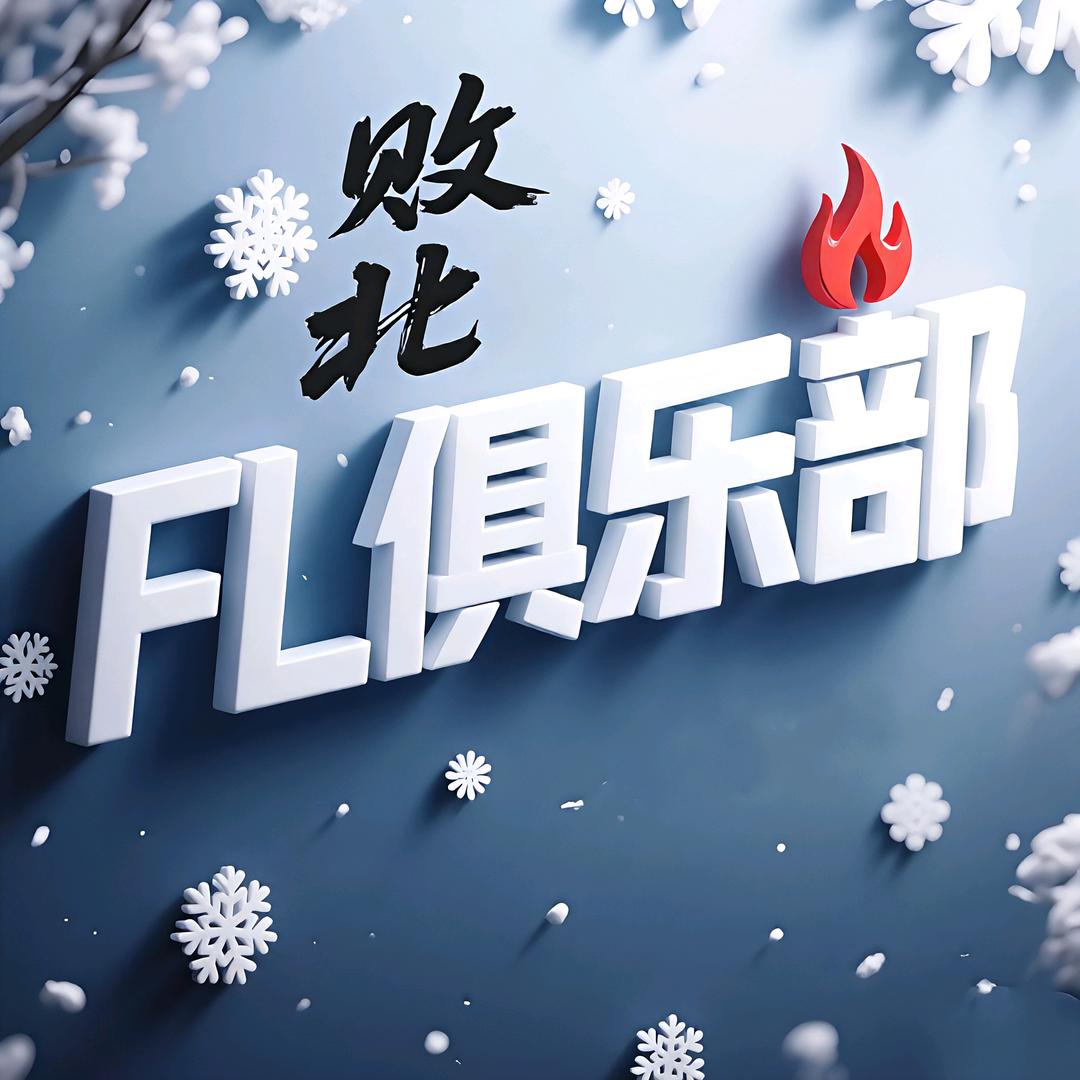 FL.败北（招打手）