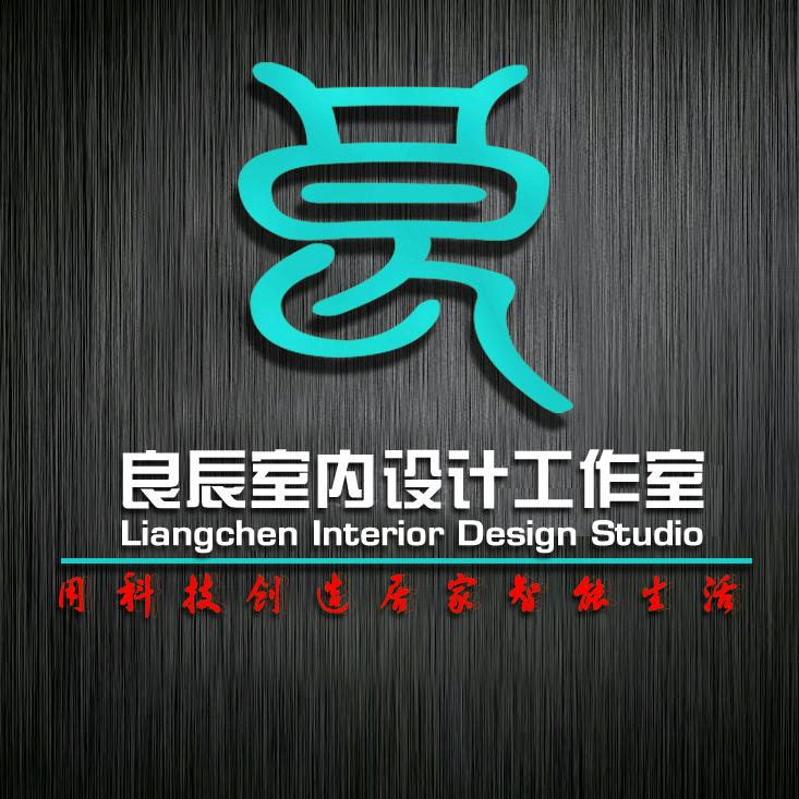 良辰室内设计工作室