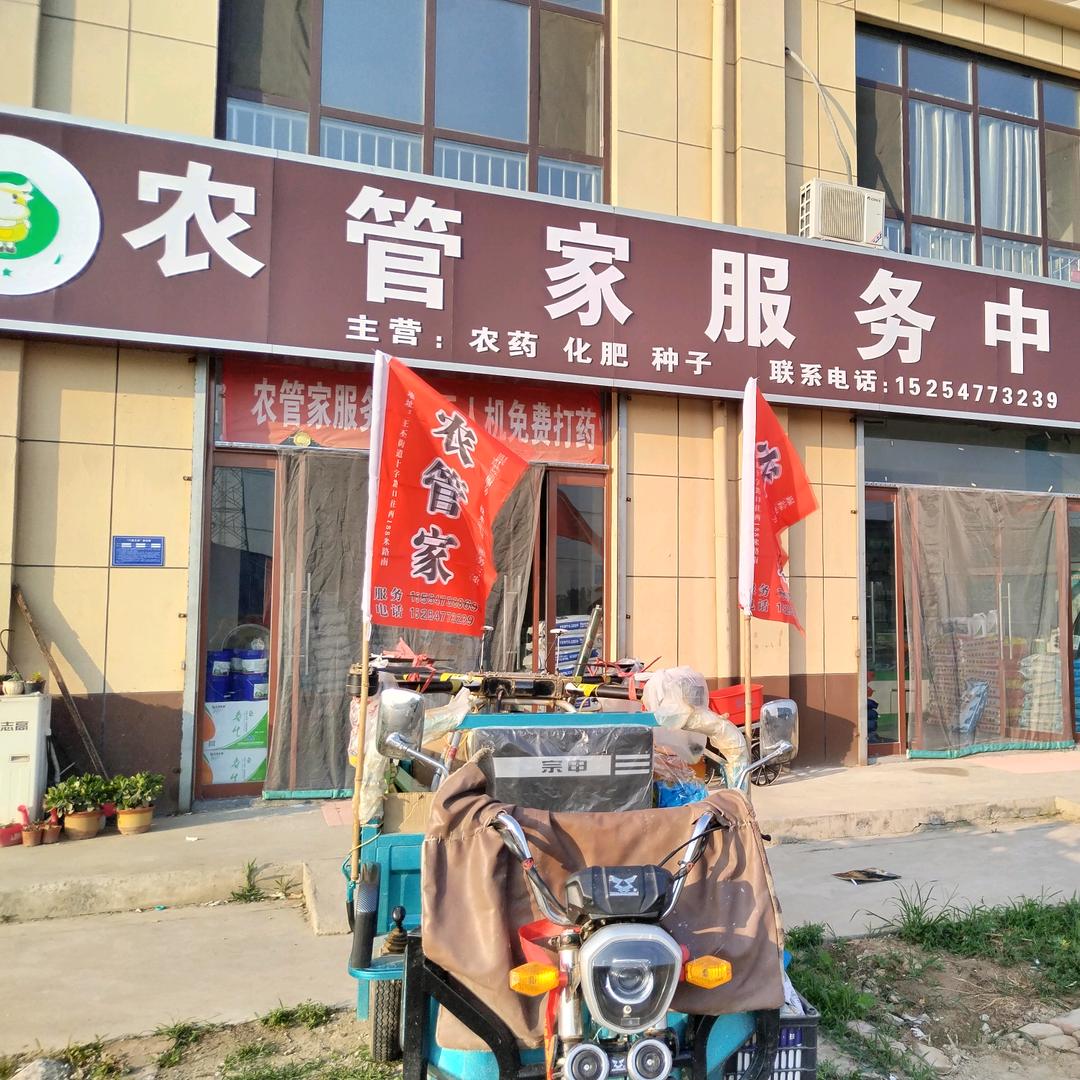 王丕   农管家服务中心