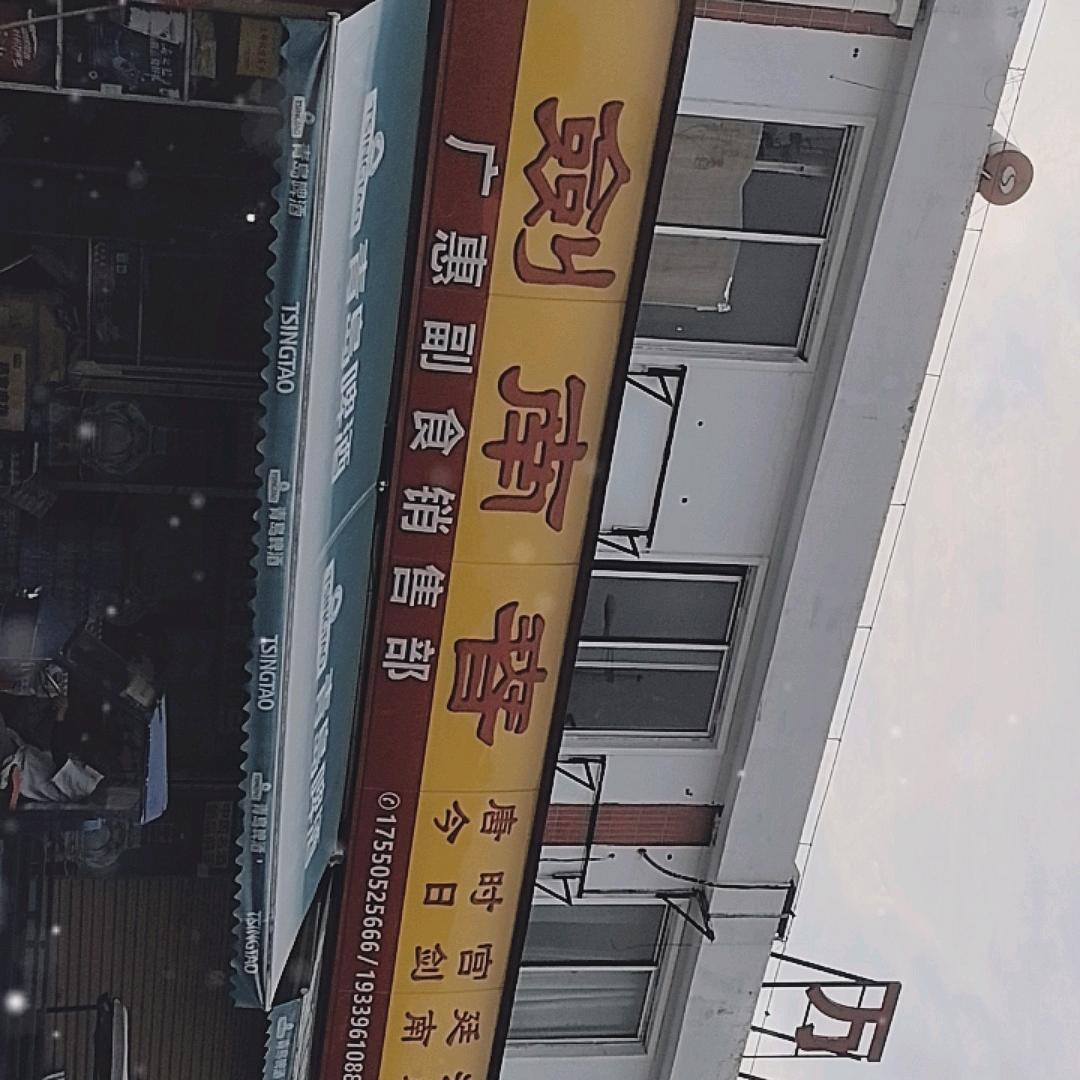 广惠副食销售部