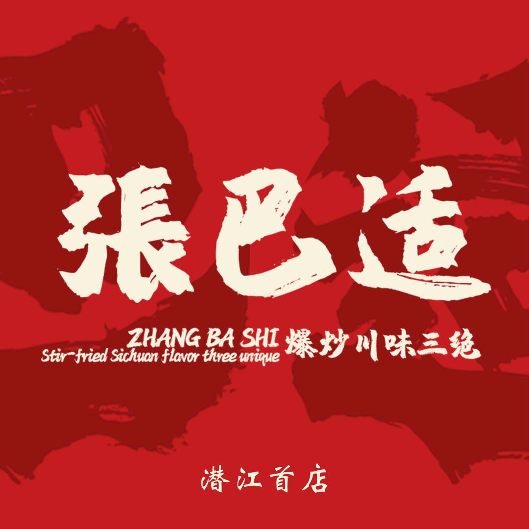 張巴适爆炒川味三绝（潜江首店）