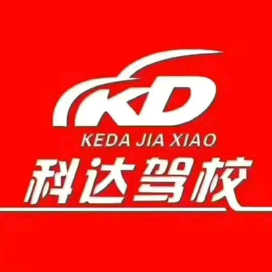 科达驾校(北栅校区)