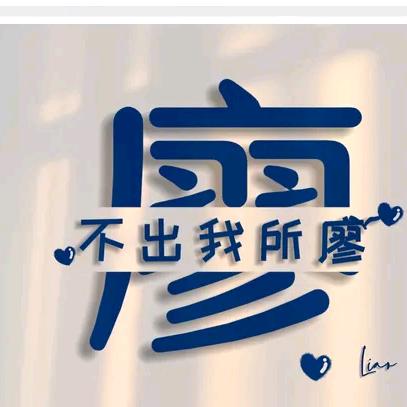 ꧁༺廖事如神༻꧂