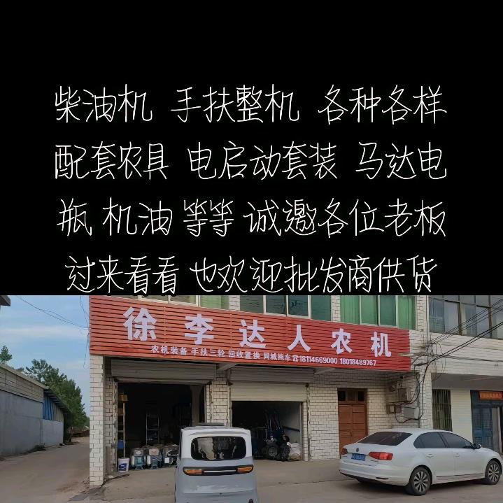 徐李达人农机  李先生（轩之鸿商贸）