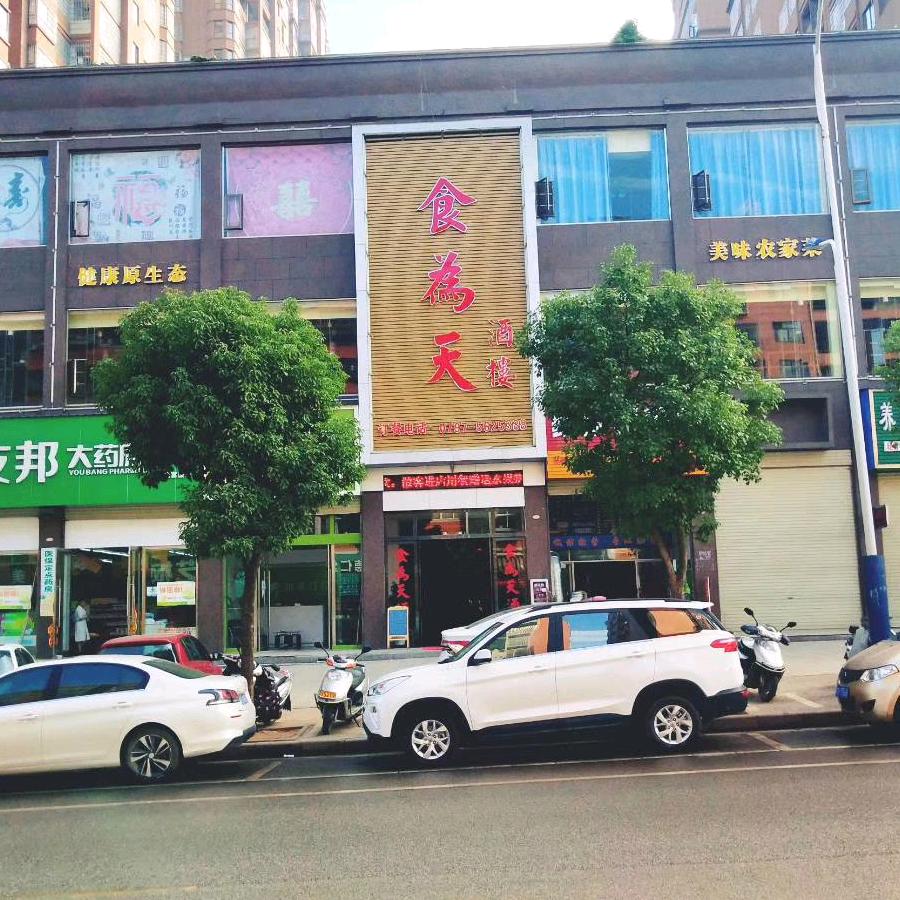 食为天酒楼(红旗大道店)官方号