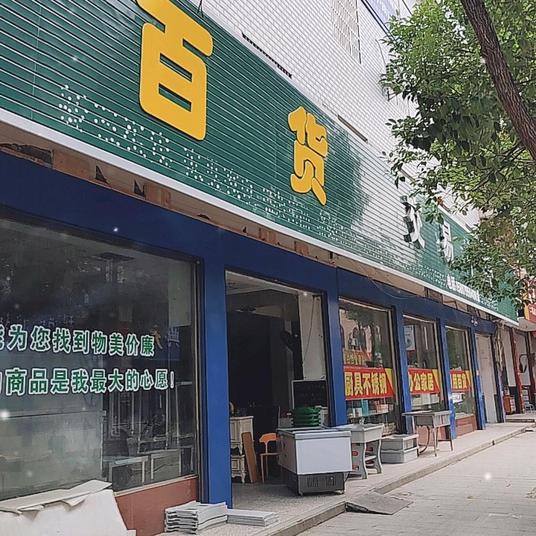 百货交易余清生