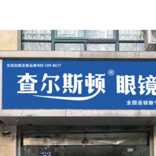 查尔斯顿眼镜店（睢宁飞翔滨河名城店）