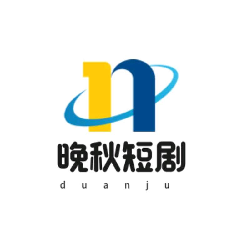 晚秋短剧