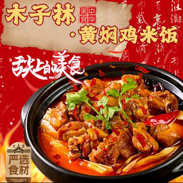 木子林黄焖鸡米饭～织里镇凌家汇新村15栋