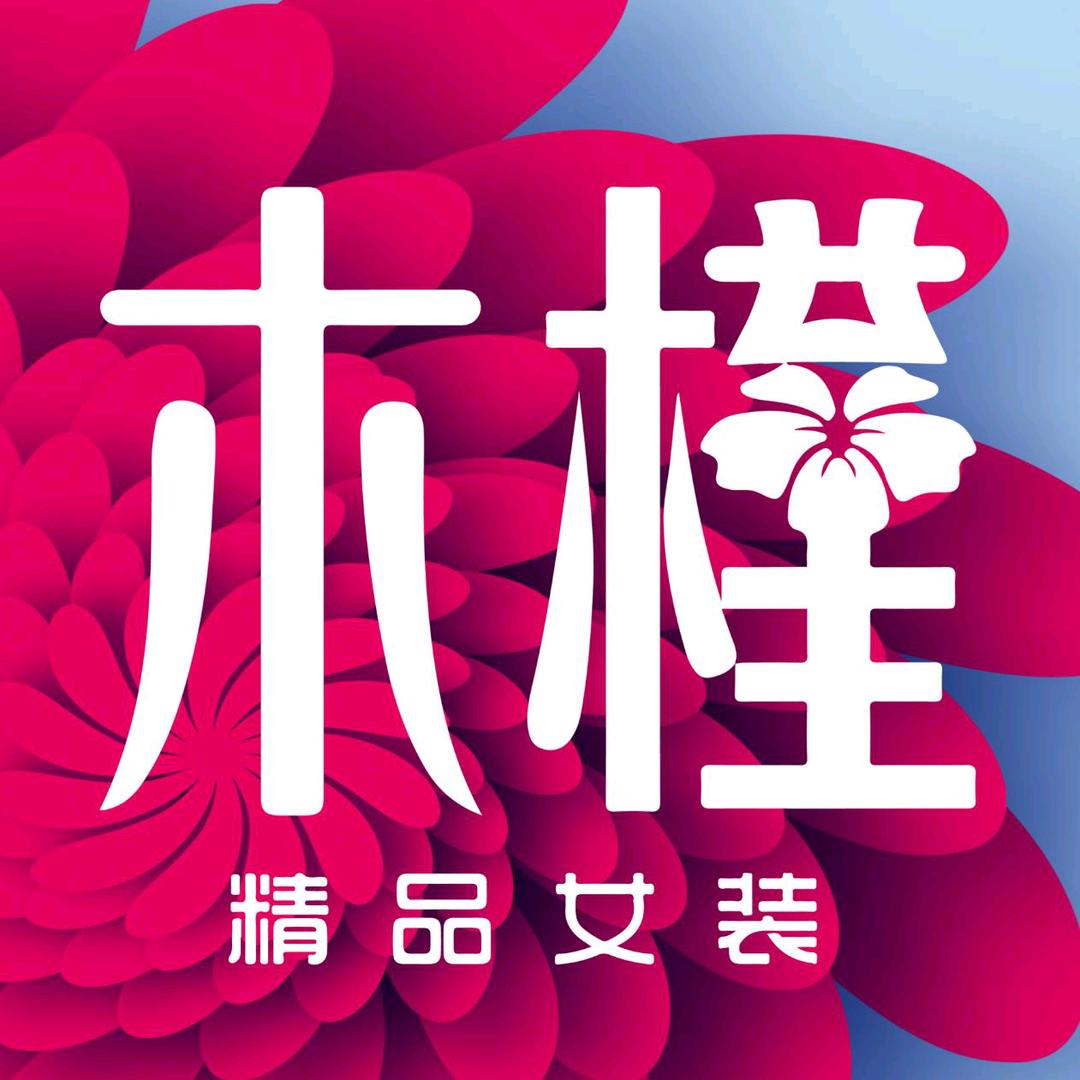 开封木槿精品女装
