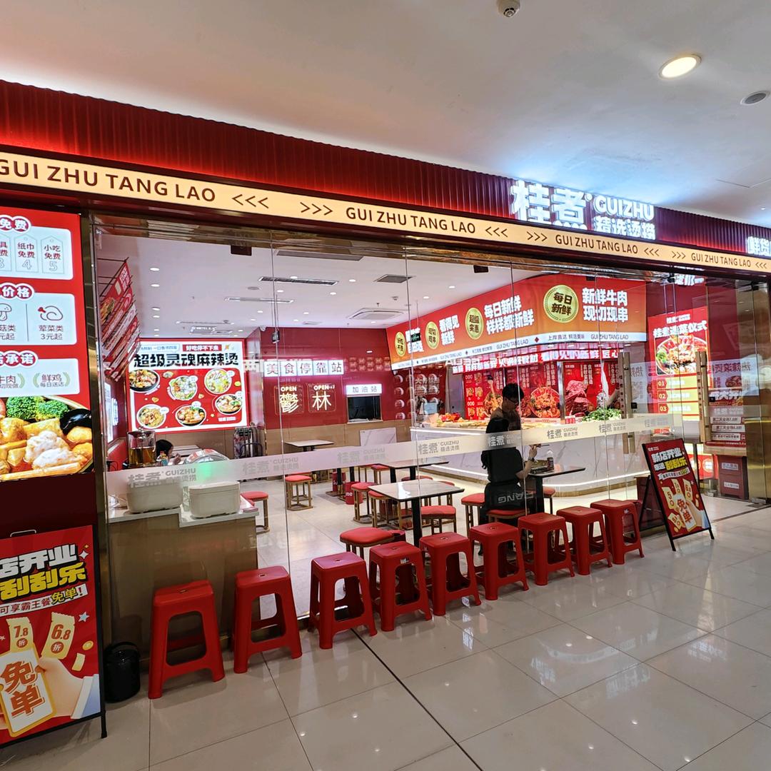 玉林桂煮·精选烫捞·麻辣烫（万达四楼）