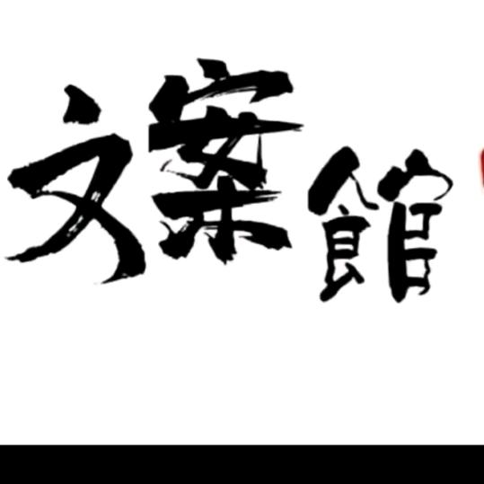文案初心