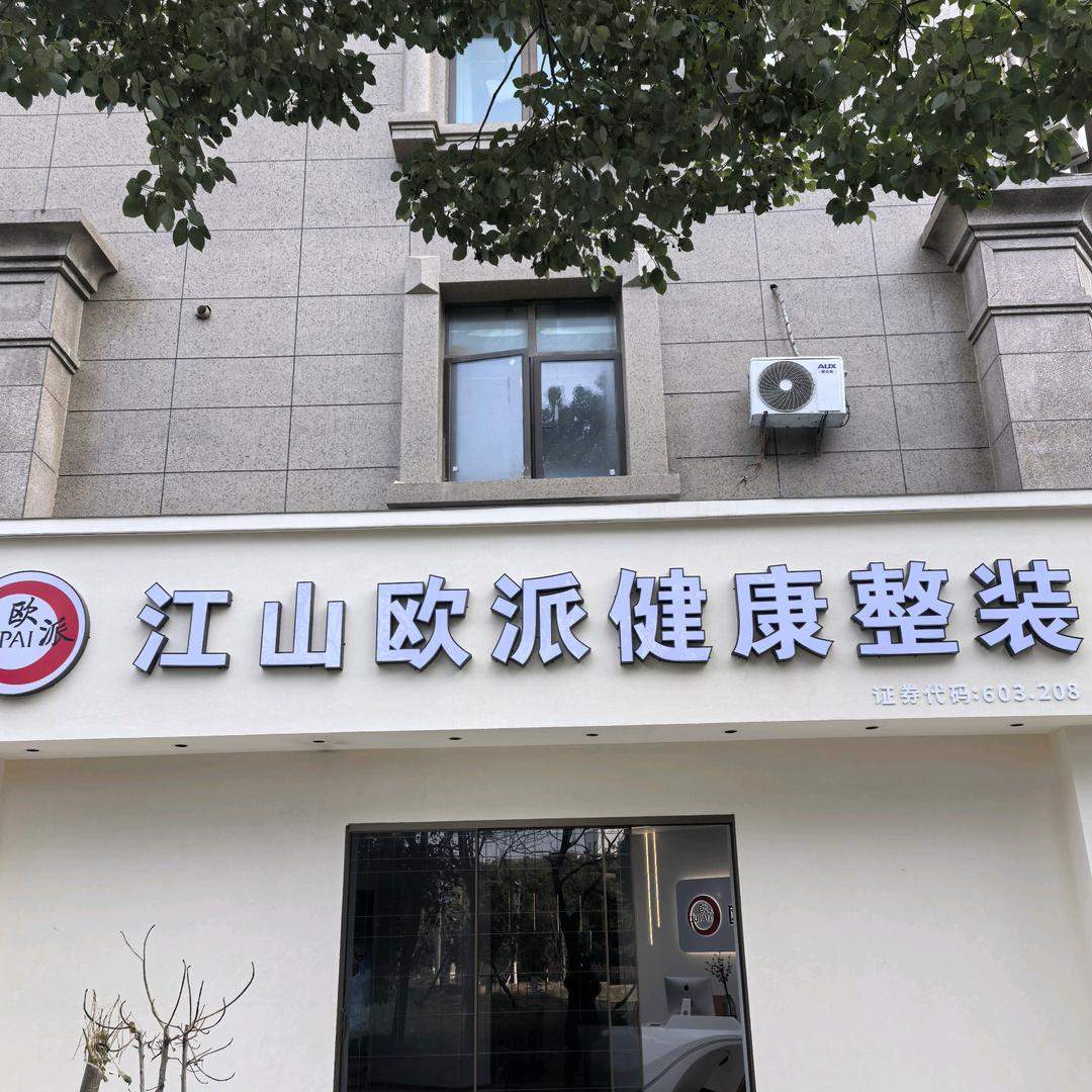 江山欧派健康整装