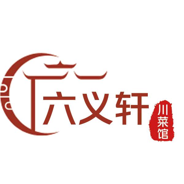 六义轩川味小厨『十六年老店』