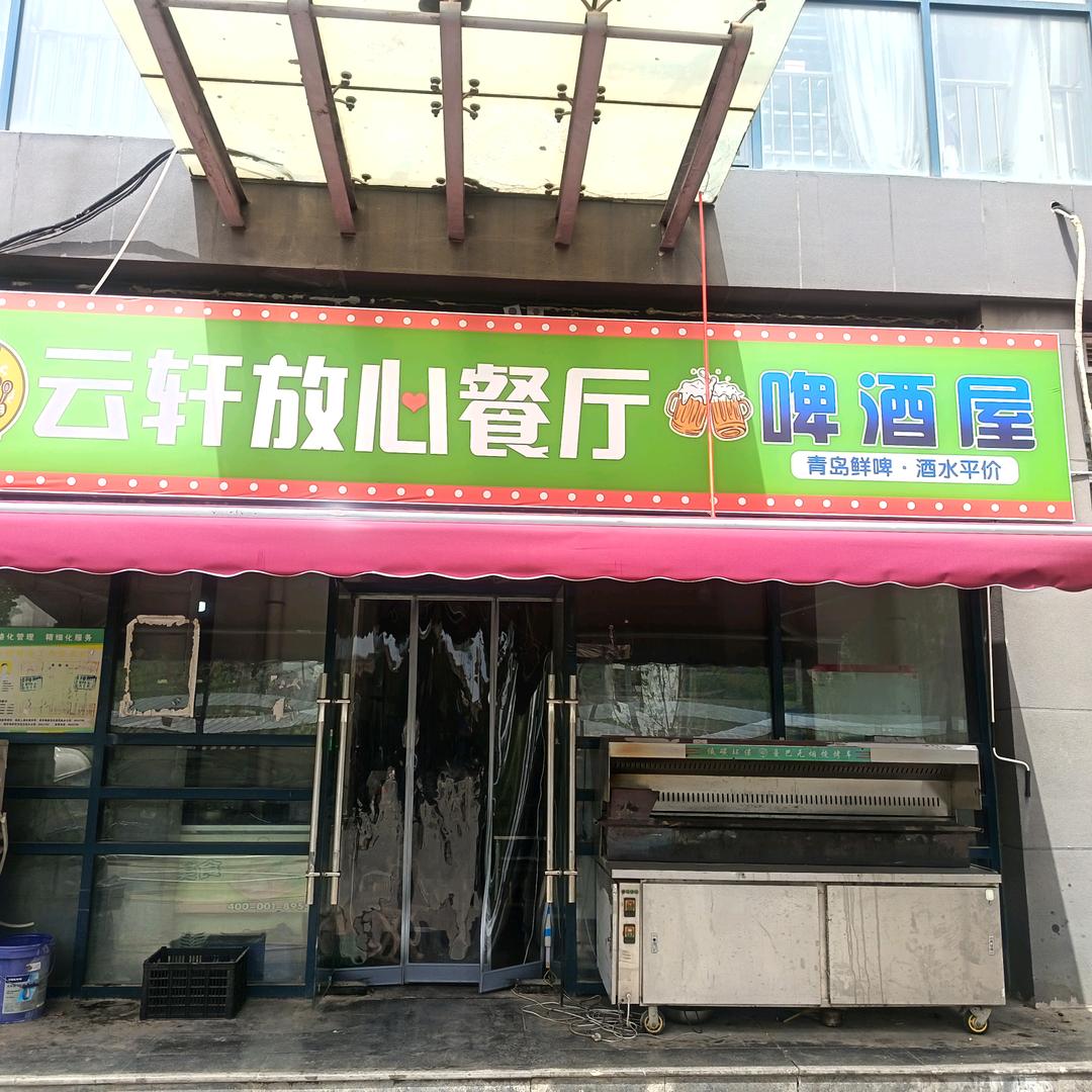 云轩放心餐厅