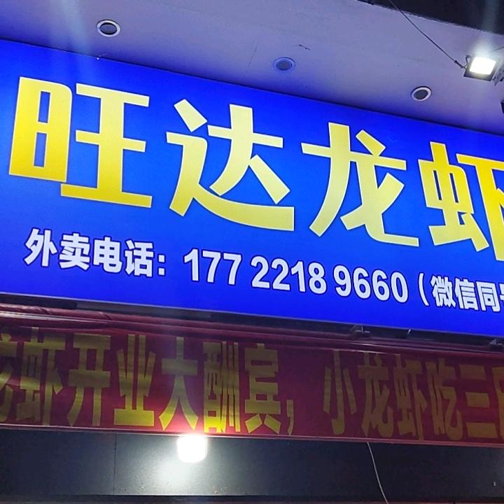 旺达龙虾旺达龙虾