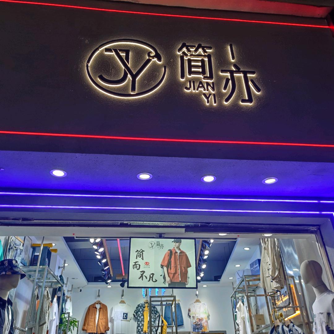 简  亦