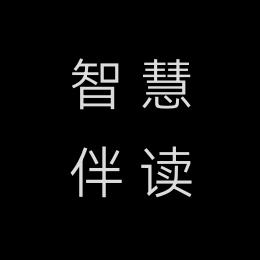 智慧伴读