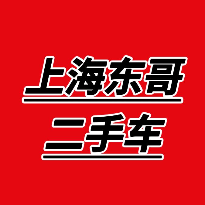 上海东哥二手车@抖音