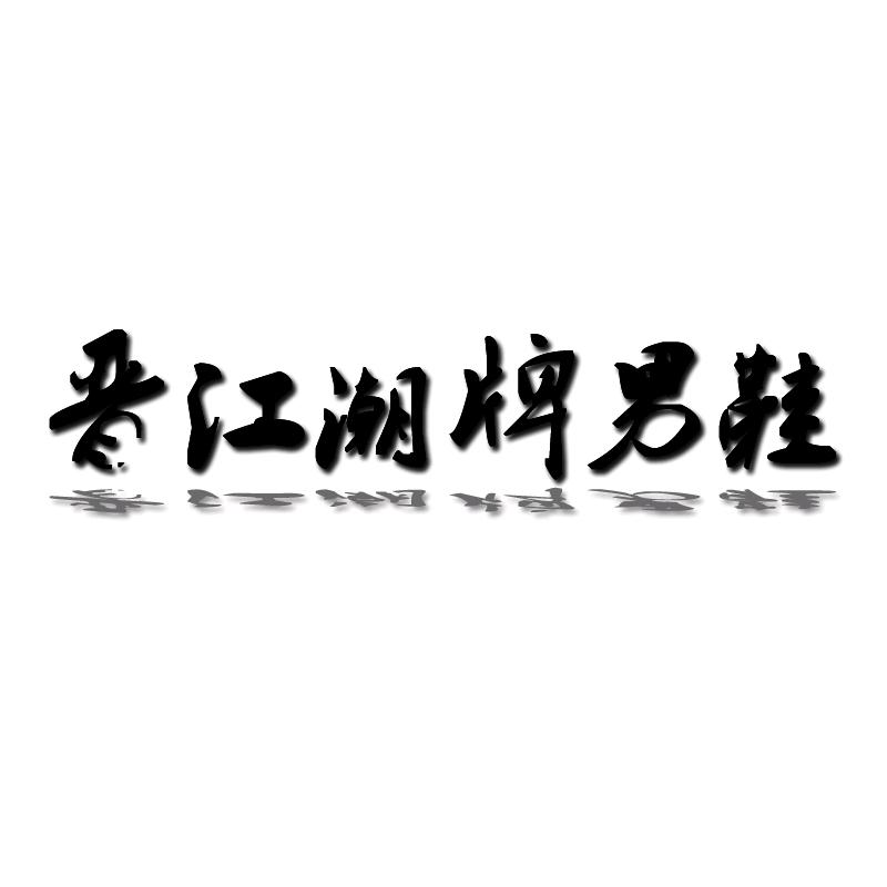 晋江飞刺潮牌男鞋