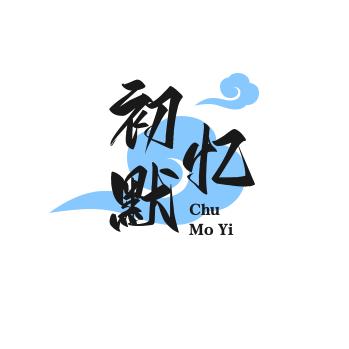 初默忆