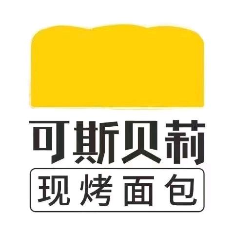 可斯贝莉面包(新天地店)