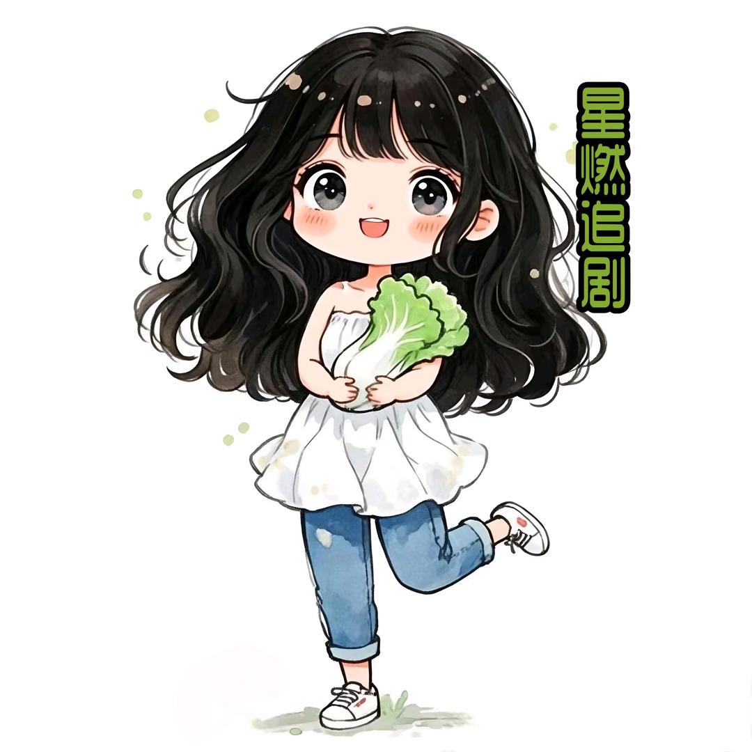 星燃小剧场