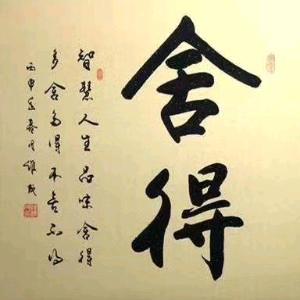 无悔！