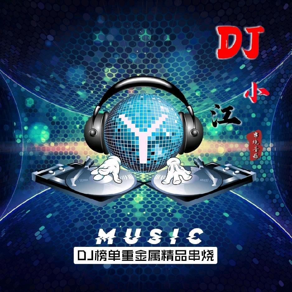 dj江江头像