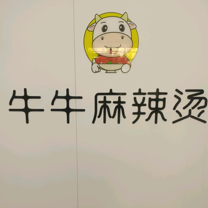 曹市牛牛麻辣烫🐮