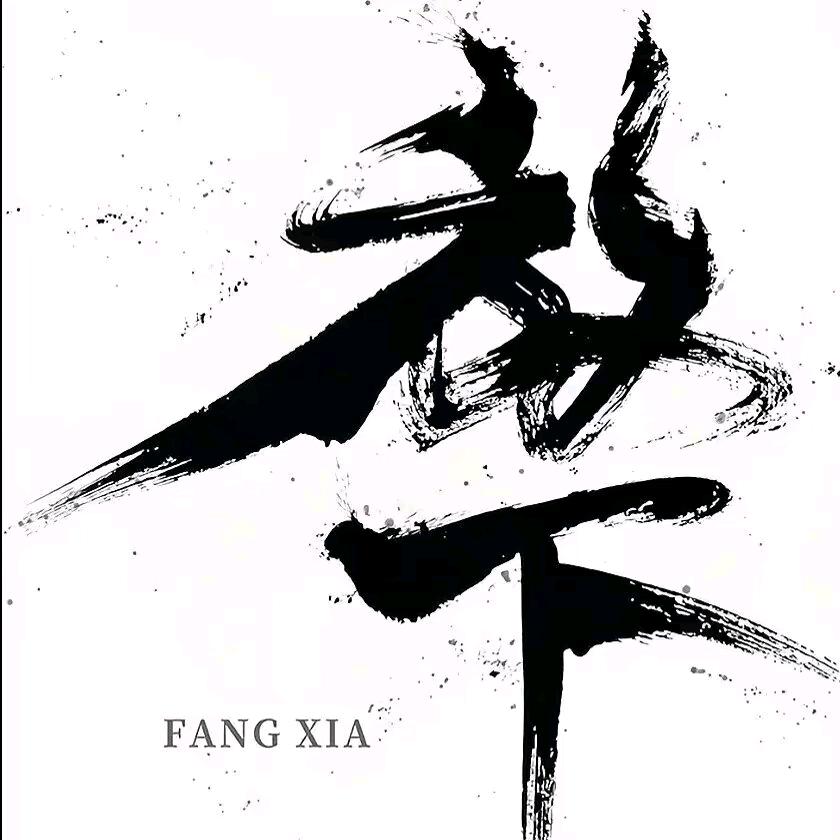 ༺༃放༒下༃༻
